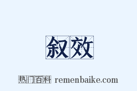 叙效是什么意思的图片
